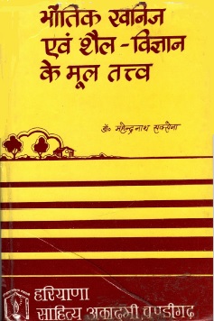 भौतिक खनिज एवं शैल-विज्ञान के मूल तत्व | Bhoutik Khanij Evam Shail-Vigyan Ke Mul Tatva